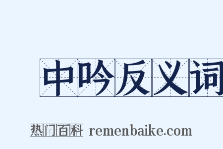 閒中吟反义词是什么意思的图片
